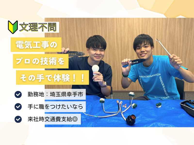 中村電設工業株式会社