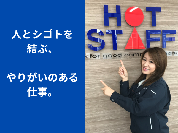 株式会社ホットスタッフ岡崎南の求人・転職情報