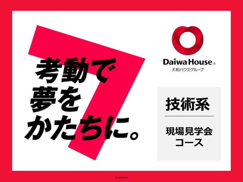 大和ハウス工業|技術職_1DAY現場見学コース【東京】