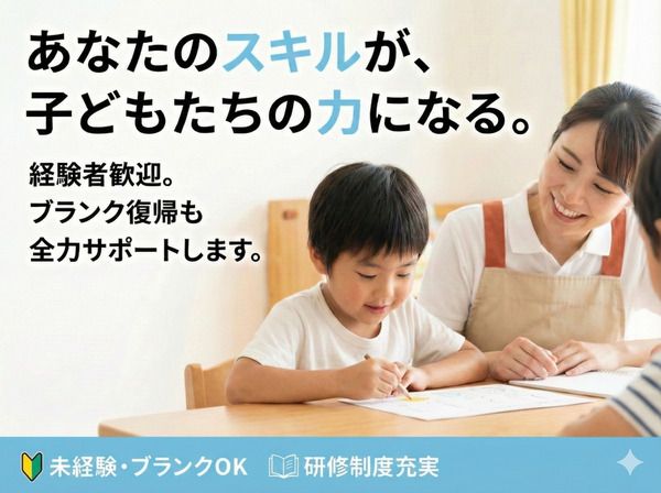 株式会社フクシア はばたき 都賀駅前教室の求人・転職情報