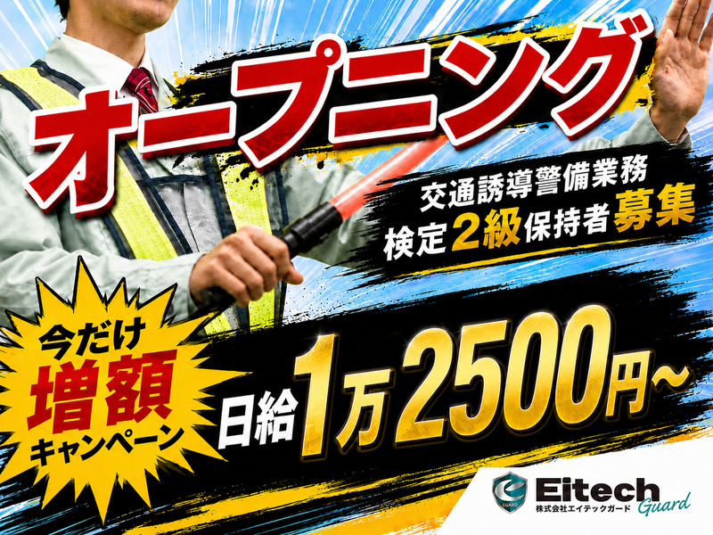 株式会社エイテックガードのアルバイト・バイト求人情報-50