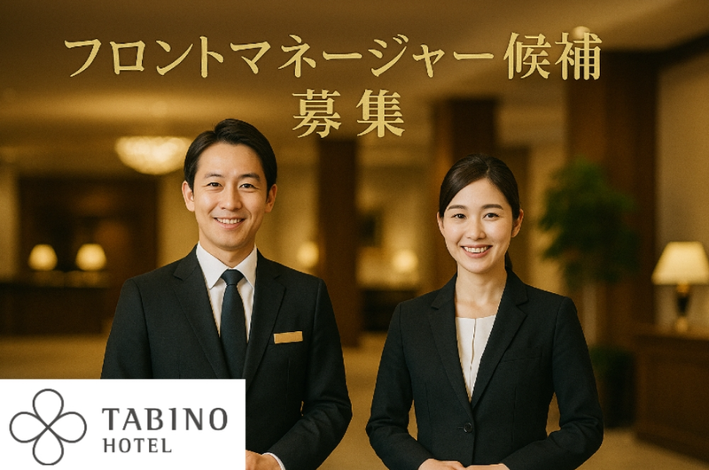 サンフロンティアホテルマネジメント株式会社の求人・転職情報