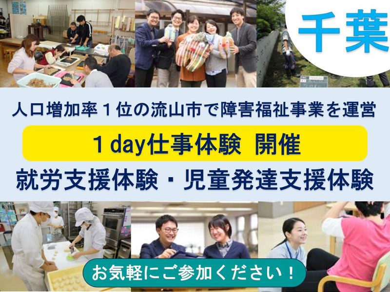 【千葉県流山市】就労支援体験・児童発達支援体験@1day