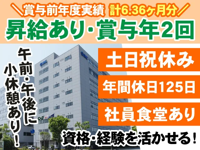 SMC株式会社の求人・転職情報