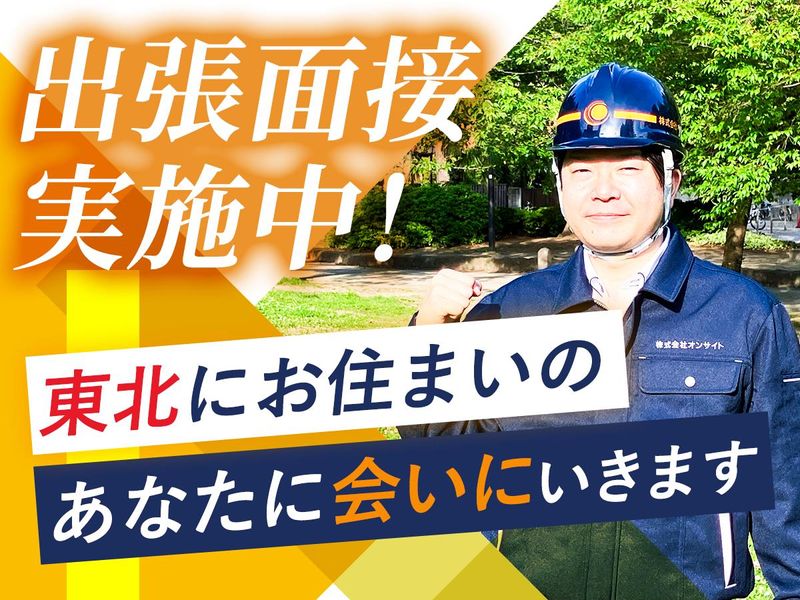 株式会社オンサイトのアルバイト・バイト求人情報-03
