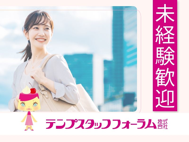 テンプスタッフフォーラム株式会社のアルバイト・バイト求人情報