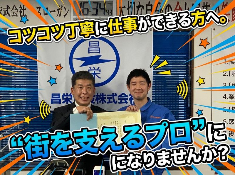 昌栄電設株式会社の求人・転職情報