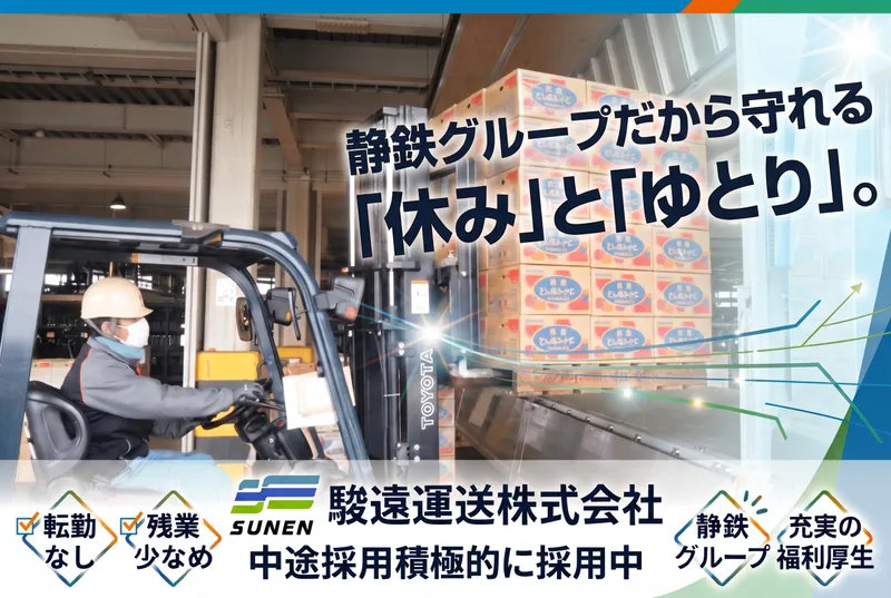 駿遠運送株式会社の求人・転職情報
