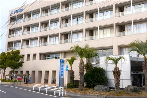 医療法人秋田病院の求人・転職情報