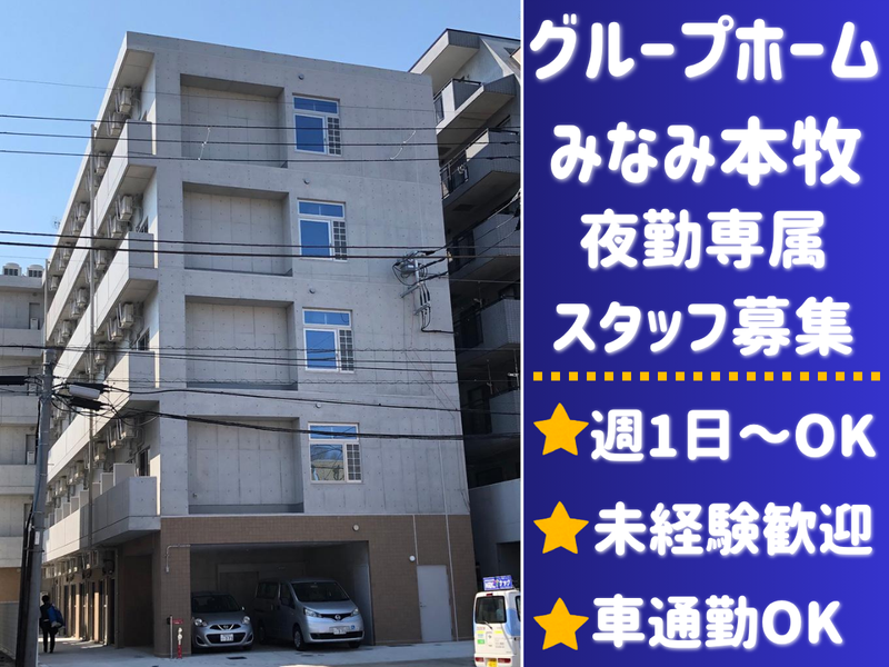 グループホーム みなみ本牧のアルバイト・バイト求人情報-07