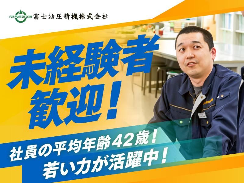 富士油圧精機株式会社の求人・転職情報