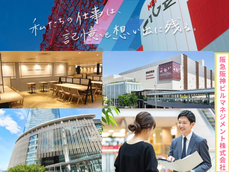 阪急阪神ビルマネジメント株式会社の求人・転職情報
