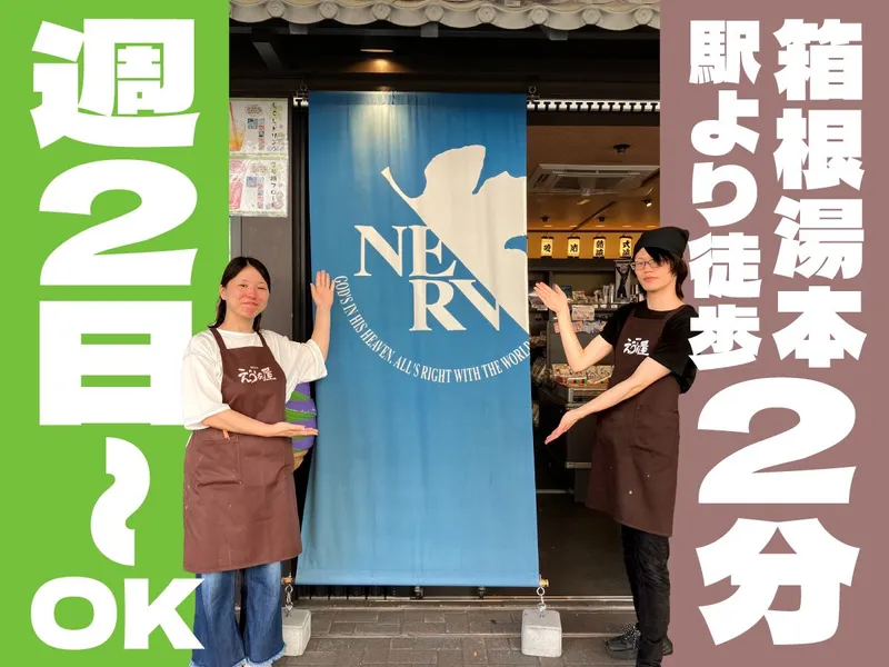 箱根湯本えう”ぁ屋(株式会社ムービック)のアルバイト・バイト求人情報-02