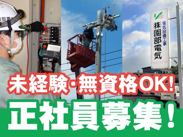 株式会社園部電気の求人・転職情報