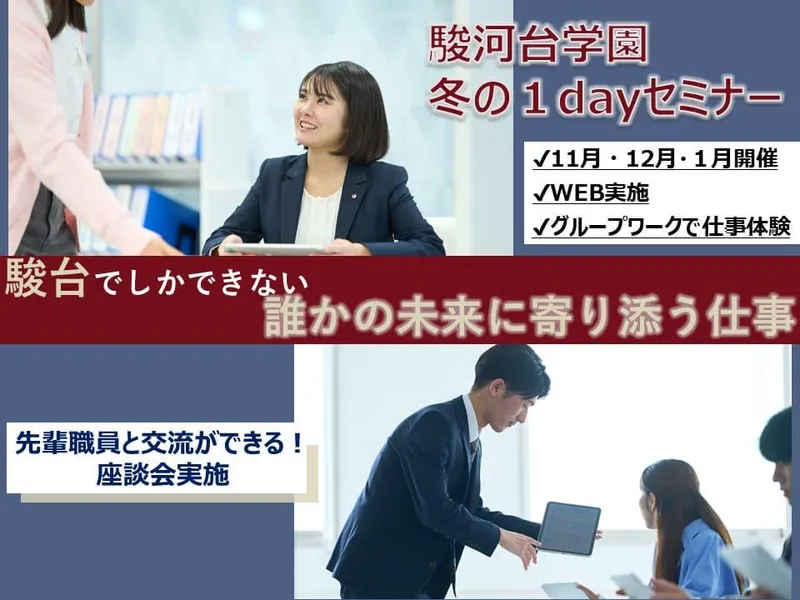 【座談会付】グループワークで体験!生徒の未来に寄り添う仕事