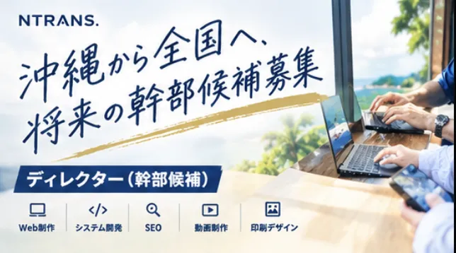 株式会社ＮＴＲＡＮＳ．の求人・転職情報