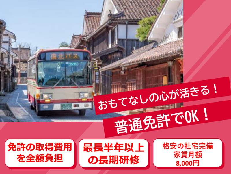 備北バス株式会社の求人・転職情報