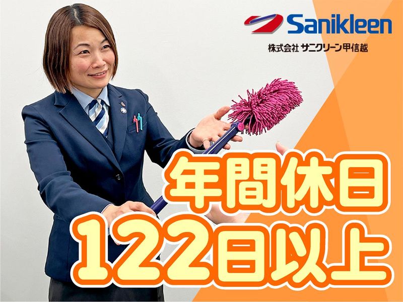 株式会社サニクリーン甲信越　本社のアルバイト・バイト求人情報-03