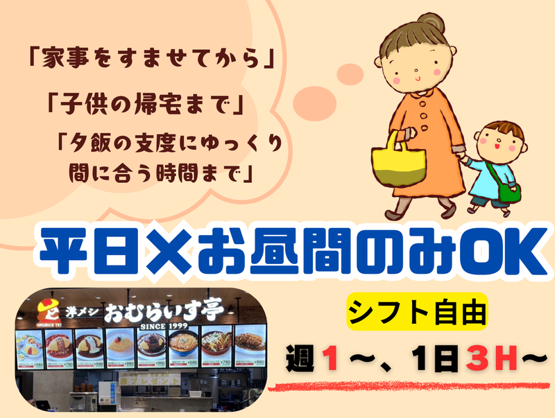 おむらいす亭 シーモール下関店のアルバイト・バイト求人情報-01