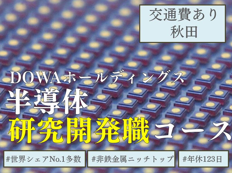 DOWAホールディングス株式会社