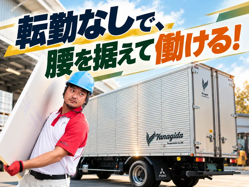 柳田運輸株式会社の求人・転職情報