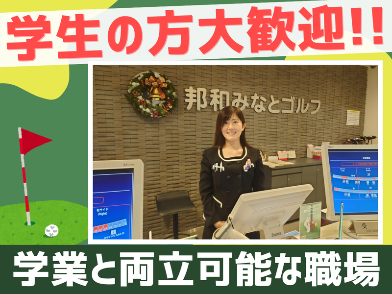 邦和みなとゴルフのアルバイト・バイト求人情報-02