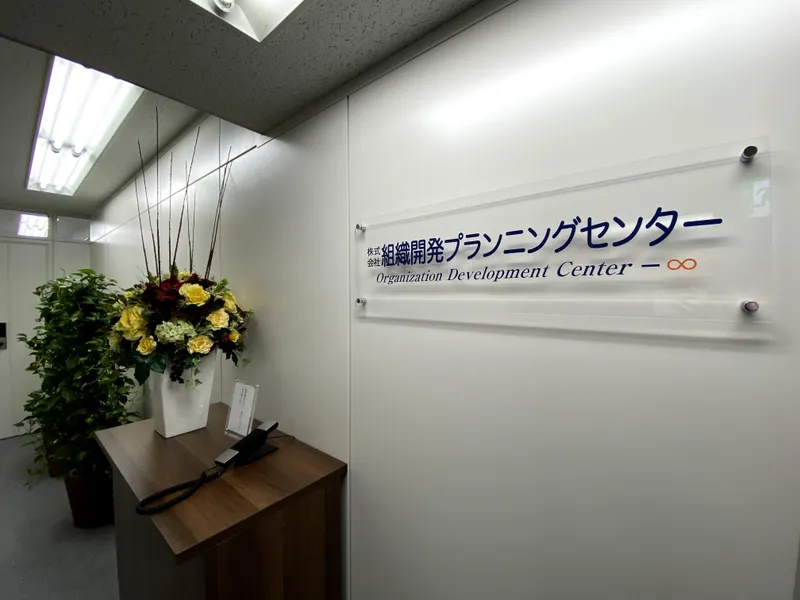 株式会社組織開発プランニングセンターの求人・転職情報