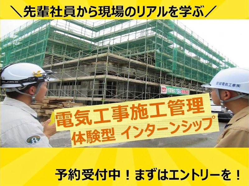 電気インフラエンジニアリング企業の施工管理|電気・建築系向け