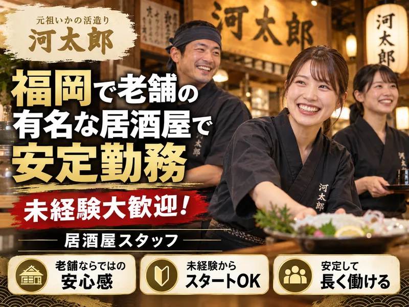 有限会社河太郎の求人・転職情報