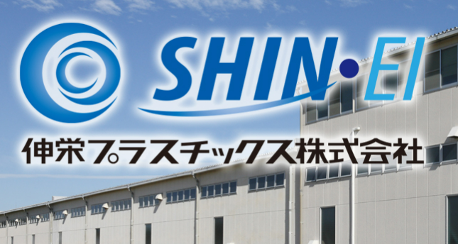 伸栄プラスチックス株式会社の求人・転職情報