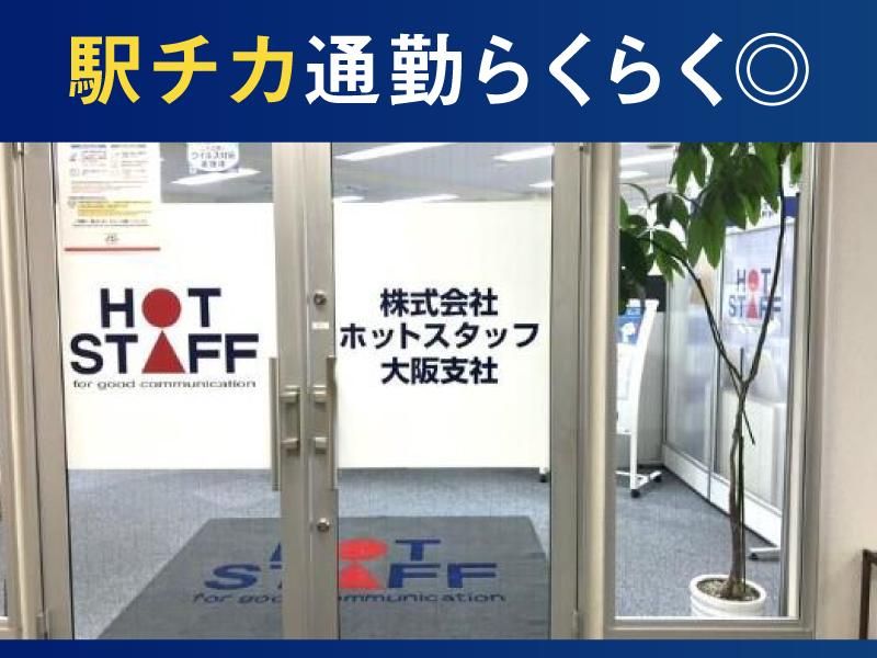株式会社ホットスタッフ大阪の求人・転職情報