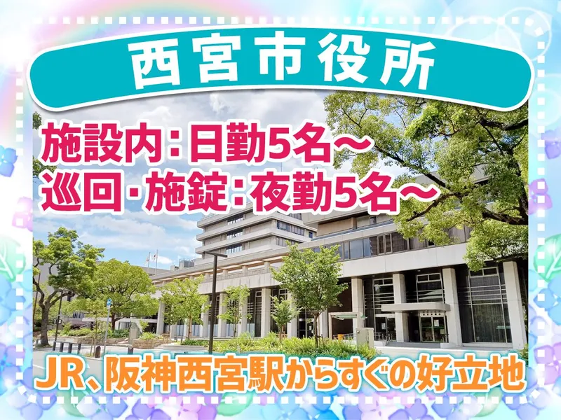 西宮市役所のアルバイト・バイト求人情報