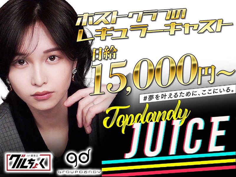 TOPDANDY JUICE~トップダンディ ジュース~のアルバイト・バイト求人情報-03