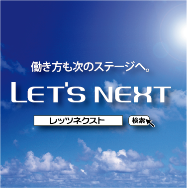 株式会社LET'S　NEXT(レッツネクスト)のアルバイト・バイト求人情報-03