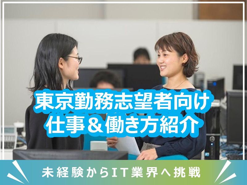 28卒|東京向けWEB開催|独立系SIerの90分説明会