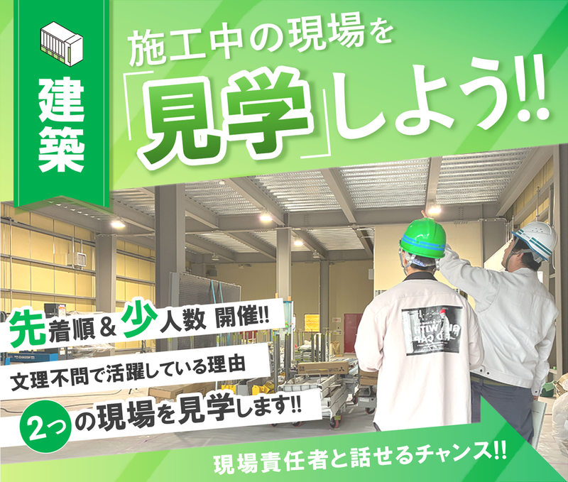 【建築】施工現場見学会/半日
