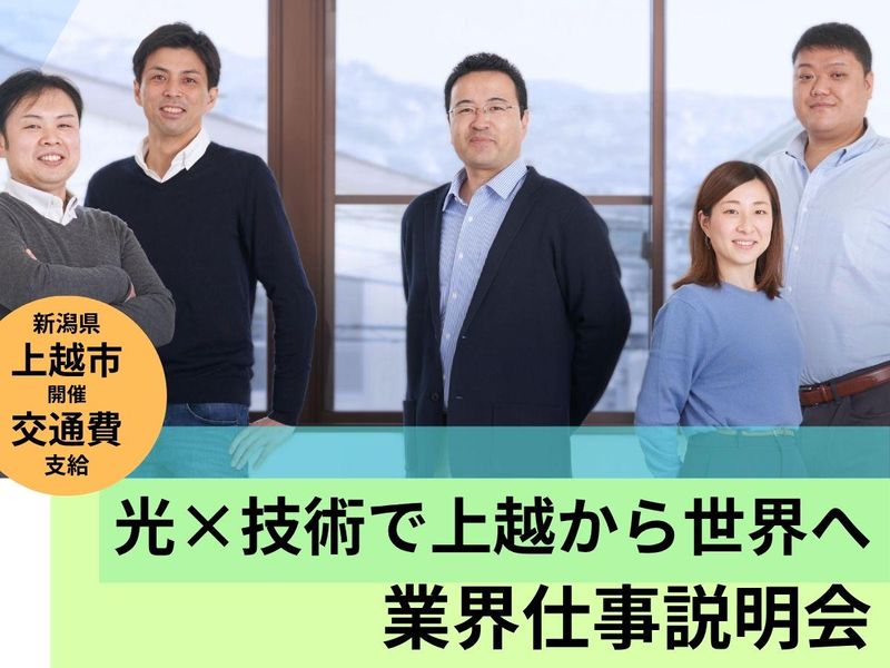 【新潟/理系】光×技術の最先端!座談会×業界仕事説明会