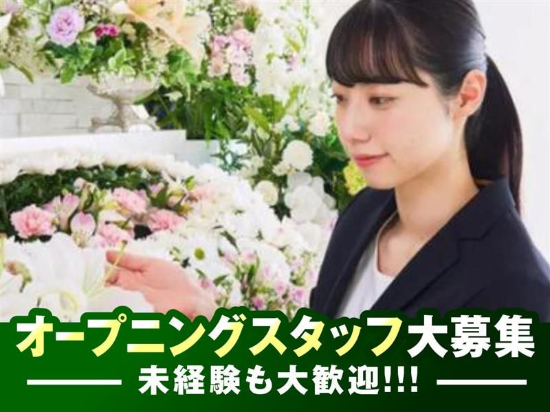 家族葬のトワーズ磐田市二宮店の派遣求人情報