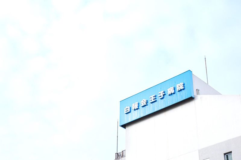 医療法人社団中央白報会の求人・転職情報