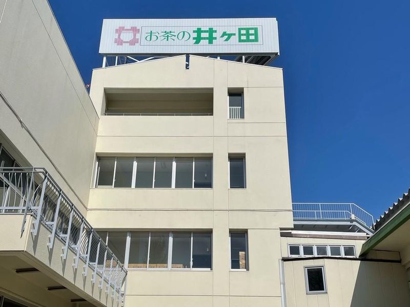 井ヶ田製茶株式会社　大町工場