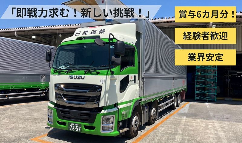 日発運輸株式会社の求人・転職情報