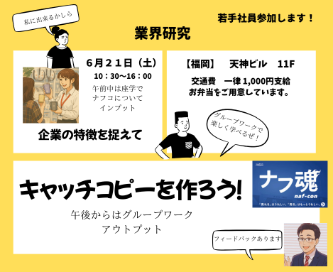 【福岡開催】業界研究&キャッチコピー作成ワーク!