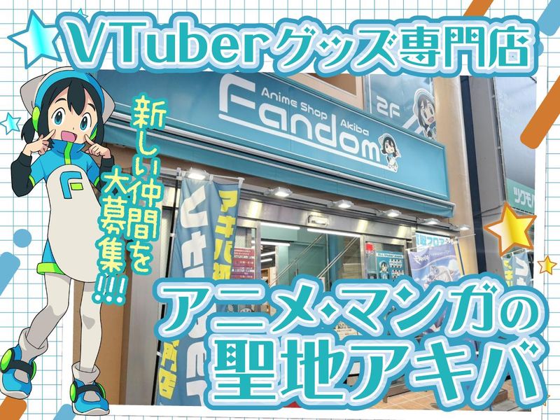 Fandom AKIBA(ファンダムアキバ)のアルバイト・バイト求人情報-01