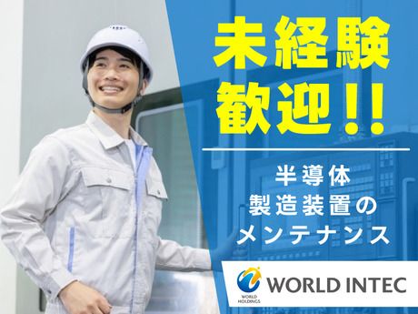 株式会社ワールドインテックの求人・転職情報