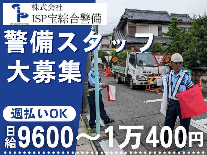 株式会社ISP宝綜合警備のアルバイト・バイト求人情報-04