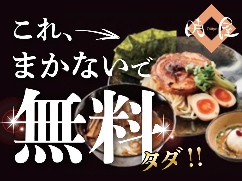 つけ麺専門店　時屋のアルバイト・バイト求人情報-04