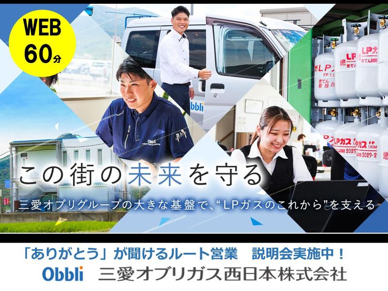 三愛オブリガス西日本株式会社