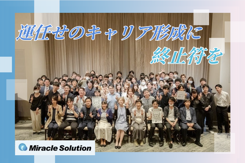 株式会社ミラクルソリューションのアルバイト・バイト求人情報-03