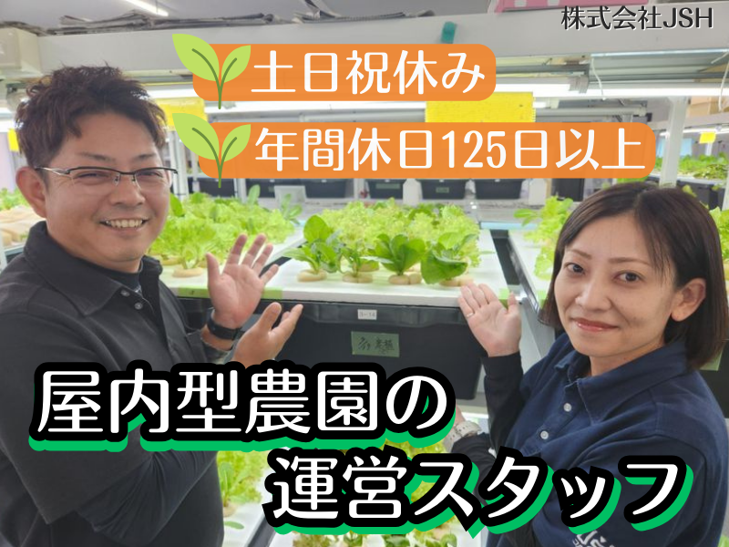 株式会社JSH　コルディアーレ八尾農園のアルバイト・バイト求人情報-01