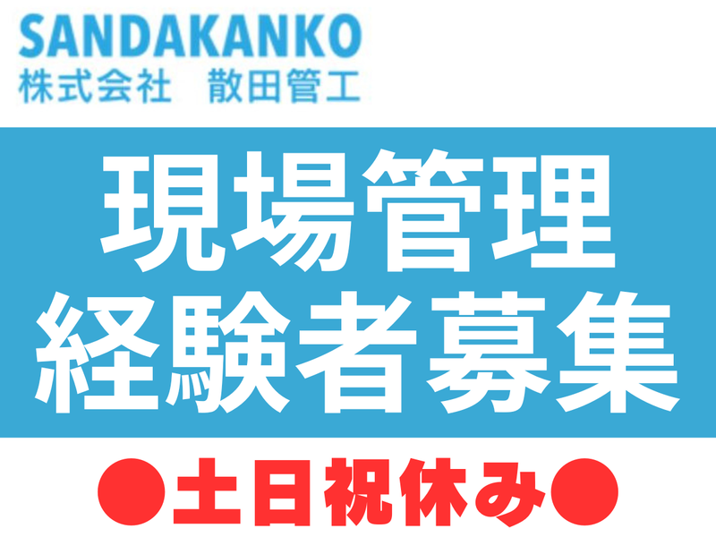 株式会社　散田管工の求人・転職情報